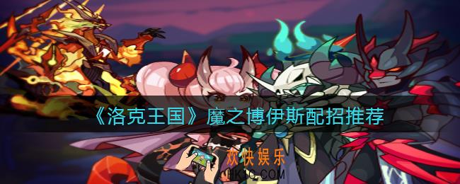 洛克王国魔之博伊斯配招推荐_技能怎么搭配