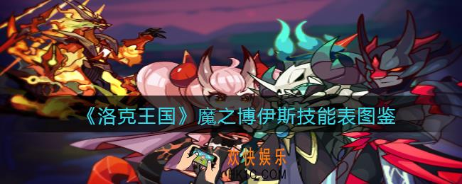 洛克王国魔之博伊斯技能表图鉴_魔之博伊斯怎么样/厉害吗