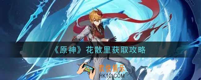 原神花散里怎么获得_花散里获取攻略