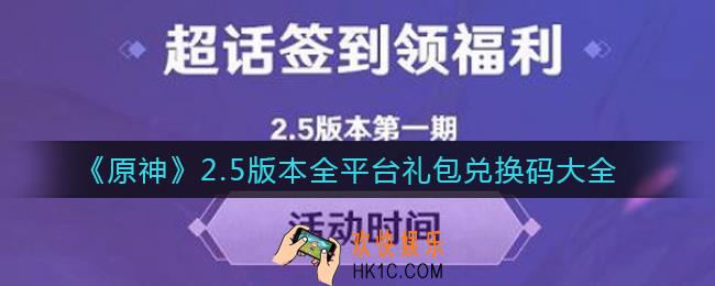 原神2.5全平台礼包兑换码有哪些_2.5版本全平台礼包兑换码大全