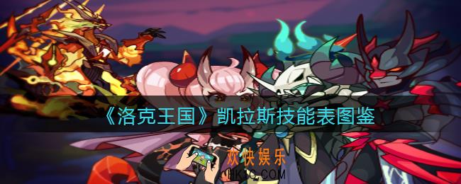 洛克王国凯拉斯技能表图鉴_凯拉斯怎么样/厉害吗