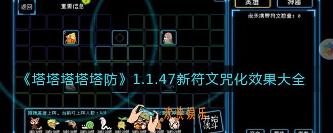 ​塔塔塔塔塔防1.1.47新符文有哪些_​1.1.47新符文咒化效果大全
