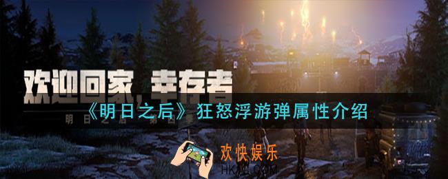 明日之后狂怒浮游弹怎么样_狂怒浮游弹属性介绍