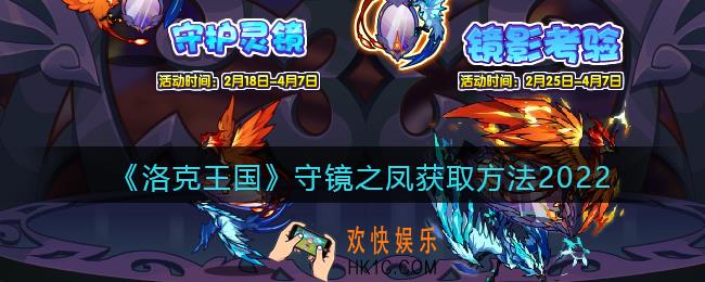 洛克王国守镜之凤怎么得_获取方法介绍2022