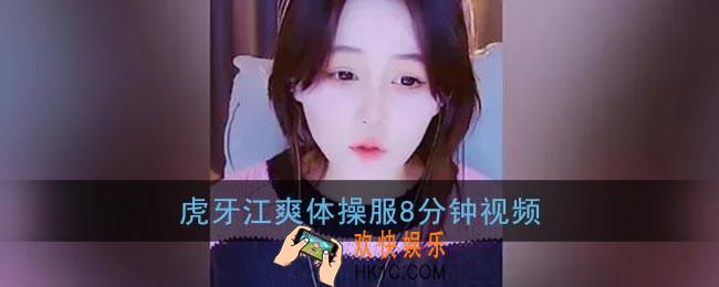 江爽体操服8分钟视频_虎牙江爽八分钟事件
