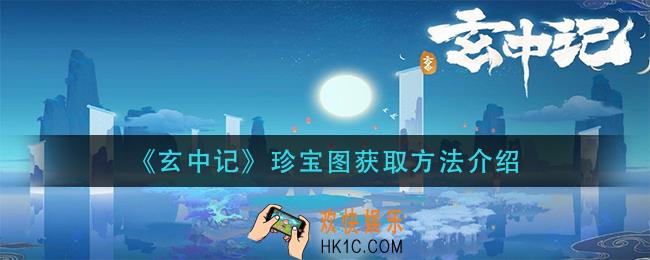 玄中记珍宝图怎么获得_珍宝图获取方法介绍