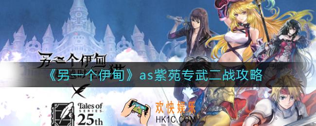 另一个伊甸as紫苑专武怎么打_as紫苑专武二战攻略
