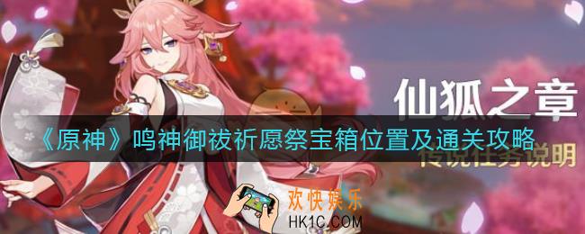 原神鸣神御祓祈愿祭怎么过_鸣神御祓祈愿祭宝箱在哪