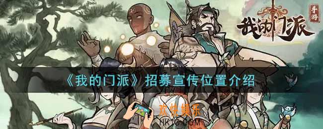 我的门派招募宣传在哪里_招募宣传位置介绍