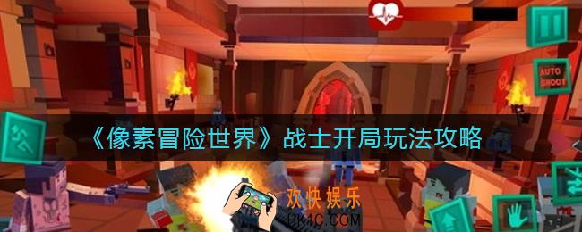 像素冒险世界战士开局怎么玩_战士开局玩法攻略