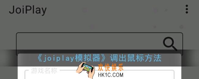 joiplay怎么用鼠标中键_joiplay模拟器调出鼠标方法
