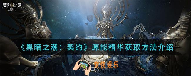 黑暗之潮契约源能精华怎么获得_源能精华获取方法介绍