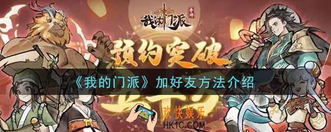我的门派怎么加好友_加好友方法介绍