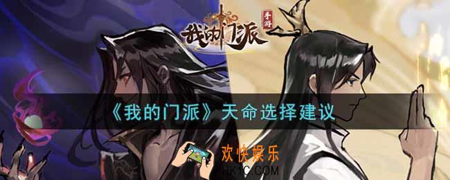 我的门派天命怎么选_天命选择建议