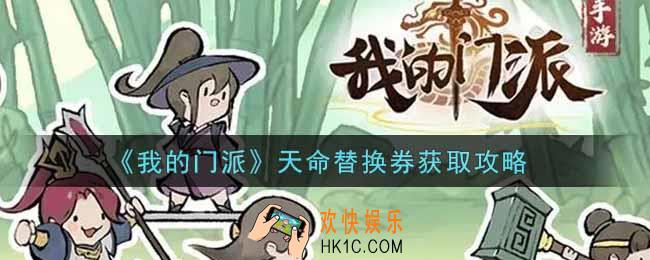 我的门派天命替换券怎么获得_天命替换券获取攻略