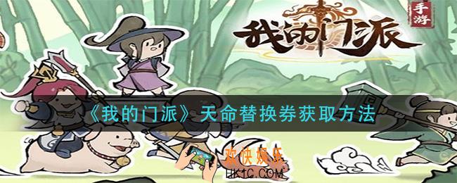 我的门派天命替换券怎么获得_天命替换券获取方法
