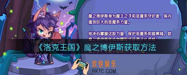 洛克王国魔之博伊斯怎么获得_获取方法介绍