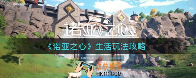 ​诺亚之心生活怎么玩_​生活玩法攻略
