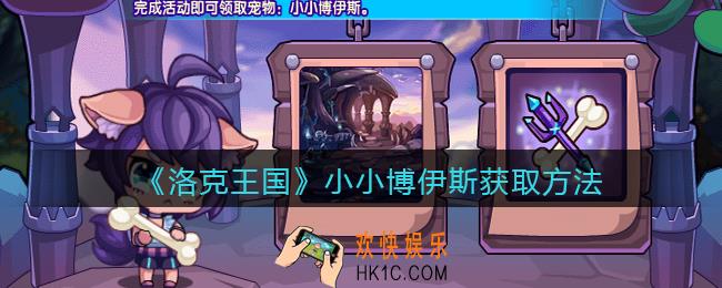 洛克王国小小博伊斯怎么获得_获取方法介绍