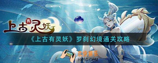 上古有灵妖罗刹幻境怎么通关_罗刹幻境通关攻略