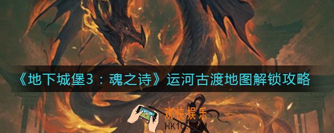 地下城堡3魂之诗运河古渡怎么解锁_运河古渡地图解锁攻略