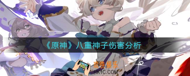 原神八重神子伤害怎么样_八重神子伤害分析