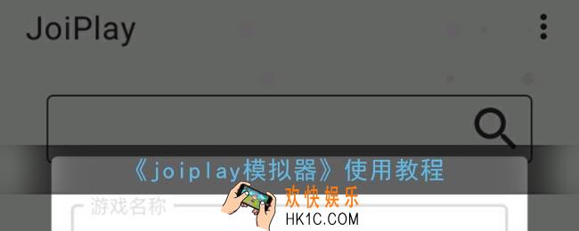 joiplay怎么用_joiplay模拟器使用教程