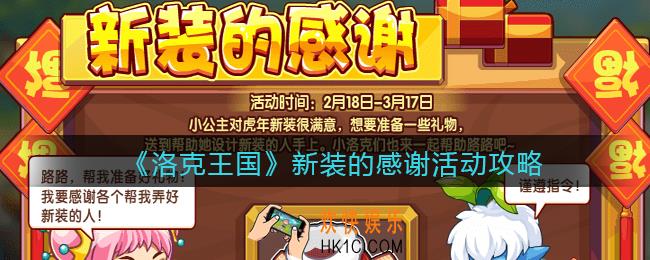 洛克王国新装的感谢活动攻略_新装的感谢怎么玩2022