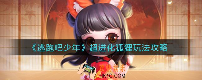 逃跑吧少年超进化狐狸怎么玩_超进化狐狸玩法攻略