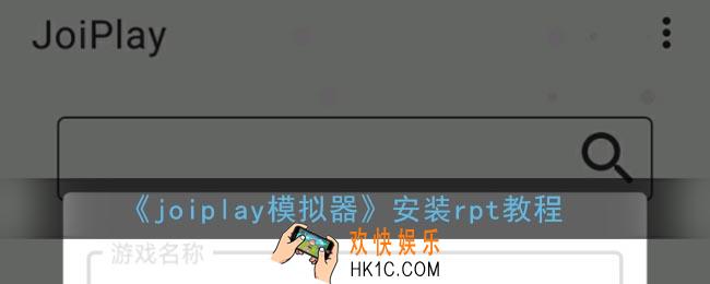 joiplay怎么导入rpt_joiplay模拟器安装rpt教程