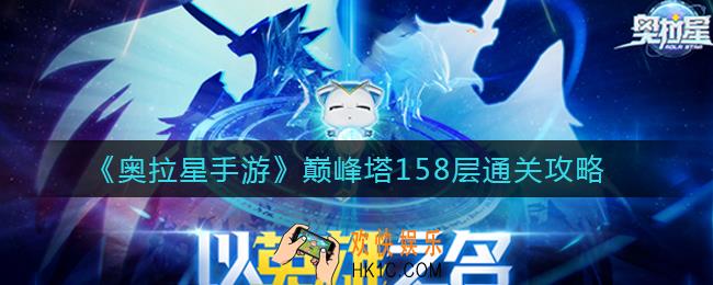 奥拉星手游巅峰塔158层怎么过_巅峰塔158层通关攻略