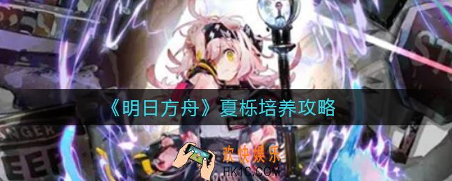 明日方舟粉毛值得抽吗_粉毛抽取攻略