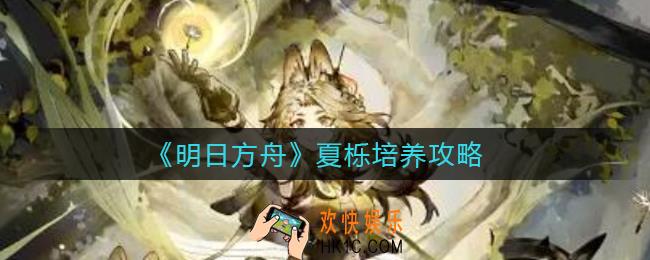 明日方舟夏栎值得培养吗_夏栎培养攻略