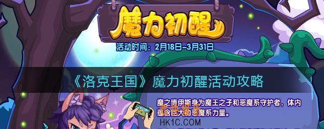 洛克王国魔力初醒活动攻略_魔力初醒怎么玩2022