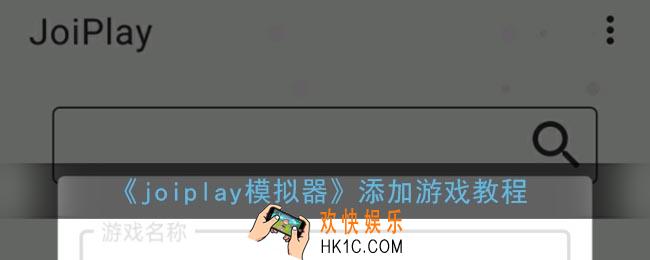 joiplay怎么导入游戏_joiplay模拟器添加游戏教程