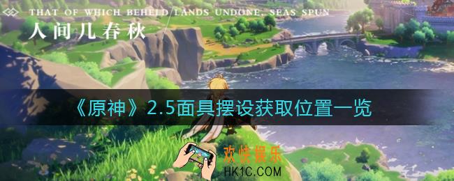 原神2.5面具摆设在哪_2.5面具摆设获取位置一览