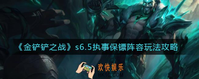 金铲铲之战s6.5执事保镖阵容怎么玩_s6.5执事保镖阵容玩法攻略