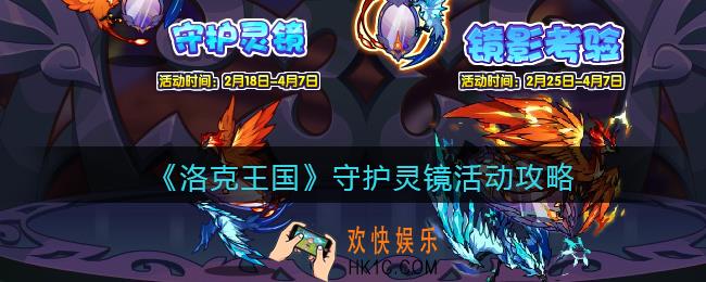洛克王国守护灵镜活动攻略_守护灵镜怎么玩2022