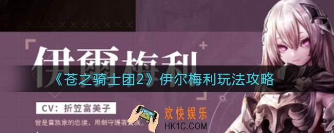苍之骑士团2伊尔梅利怎么玩_伊尔梅利玩法攻略