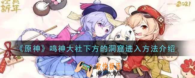 原神鸣神大社下方的洞窟怎么进_鸣神大社下方的洞窟进入方法介绍