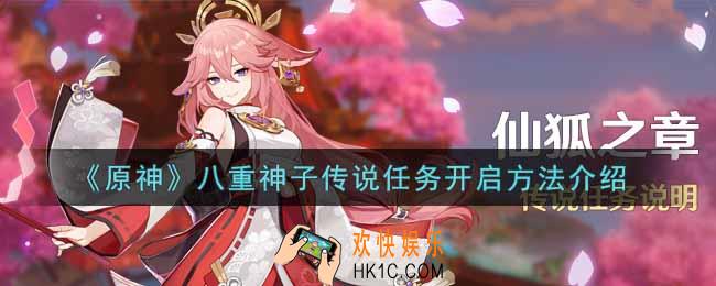 原神八重神子传说任务怎么开启_八重神子传说任务开启方法介绍
