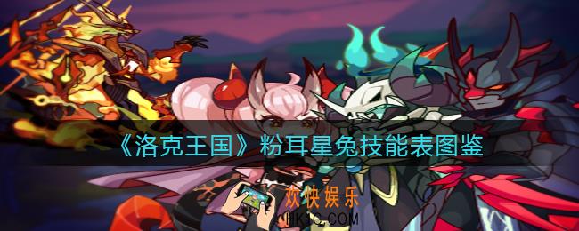 洛克王国粉耳星兔技能表图鉴_粉耳星兔怎么样