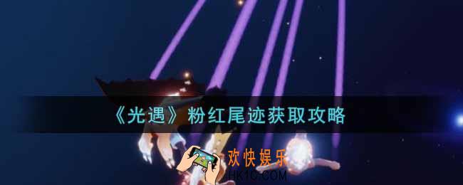 光遇粉红尾迹怎么获得_粉红尾迹获取攻略