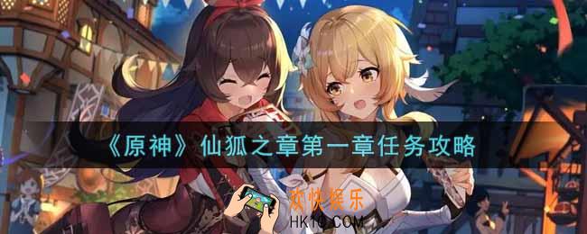 原神仙狐之章第一章任务怎么做_仙狐之章第一章任务攻略