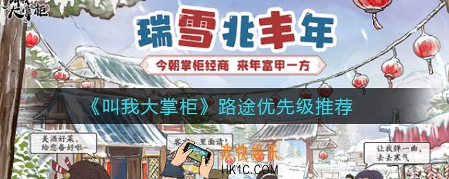 叫我大掌柜路途优先级怎么选择_路途优先级推荐