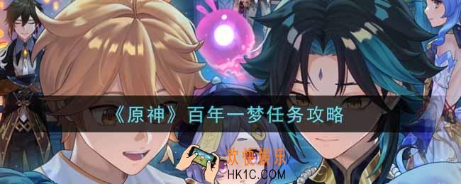 原神百年一梦任务怎么做_百年一梦任务攻略