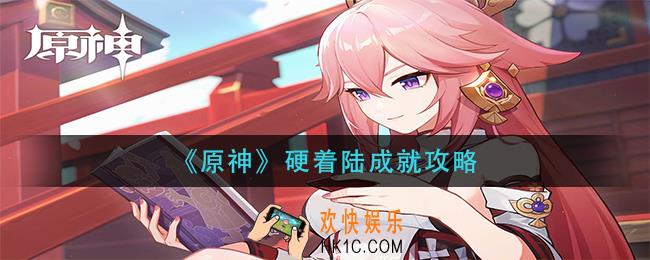 原神硬着陆成就怎么做_硬着陆成就攻略