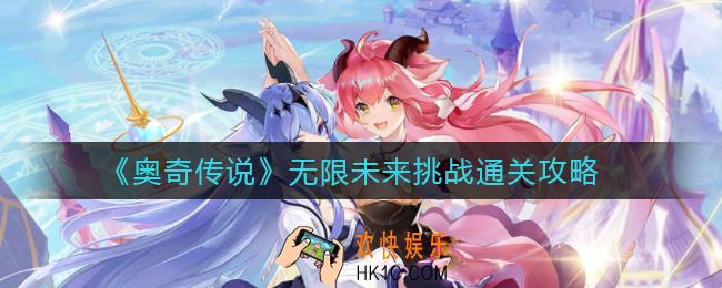 奥奇传说无限未来挑战怎么过_无限未来挑战通关攻略