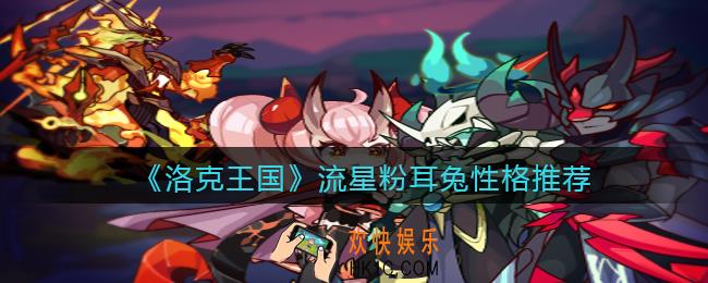 洛克王国流星粉耳兔性格推荐_流星粉耳兔什么性格好