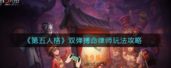 第五人格双弹搏命律师怎么玩_双弹搏命律师玩法攻略